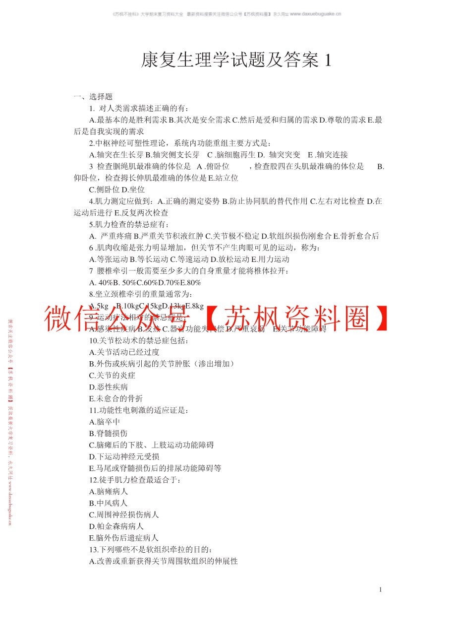 康复生理学